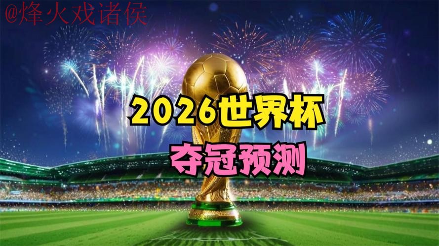 2026世界杯直播安卓官方