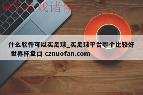 世界杯盘口APP入口地址